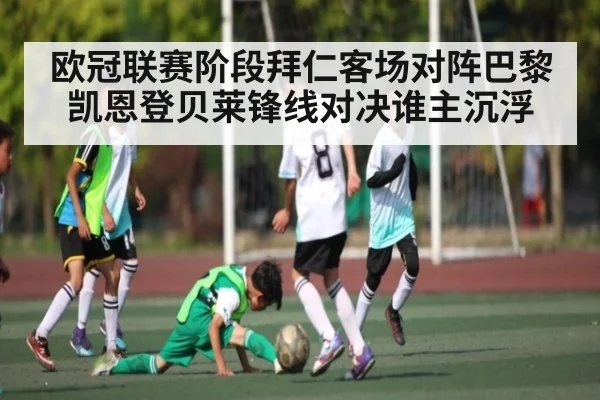 欧冠联赛阶段拜仁客场对阵巴黎凯恩登贝莱锋线对决谁主沉浮