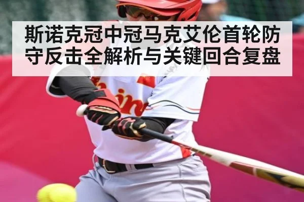 斯诺克冠中冠马克艾伦首轮防守反击全解析与关键回合复盘
